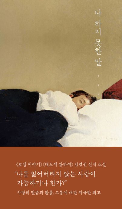 다 하지 못한 말 (임경선 소설) 표지