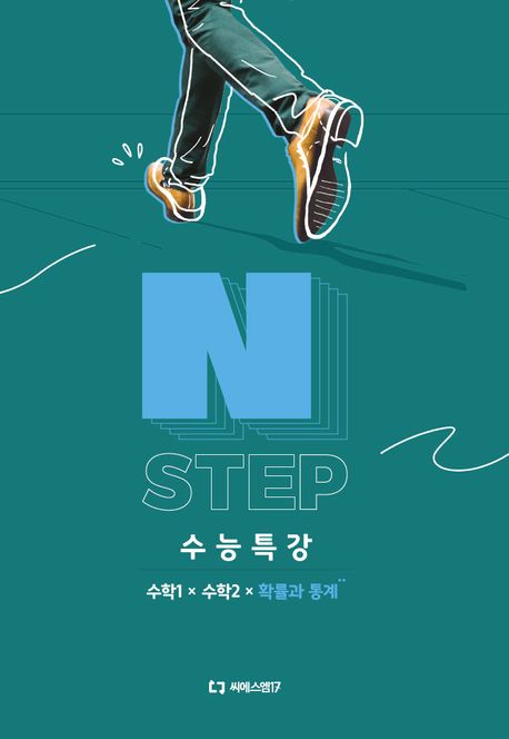 이감 수학 N STEP 수능특강 수학1+수학2+확률과 통계(2024)(2025 수능대비)