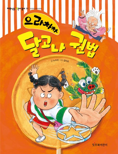 으라차차 달고나 권법 표지