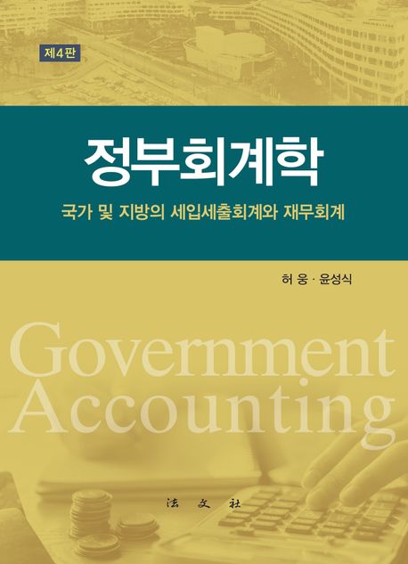 정부회계학 (국가 및 지방의 세입세출회계와 재무회계)