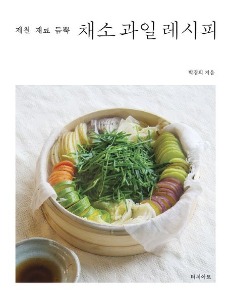 (제철 재료 듬뿍) 채소 과일 레시피 / 박경희 지음
