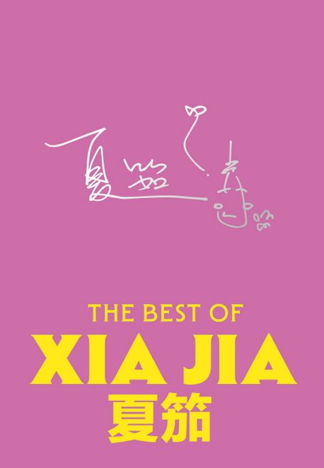 베스트 오브 샤쟈= The best of Xia Jia: 夏笳/ 샤쟈 지음 ; 이소정 옮김 표지