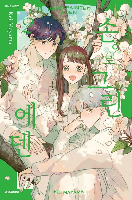 손으로 그린 에덴