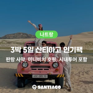 나트랑 인기팩 3박5일 투어 패키지