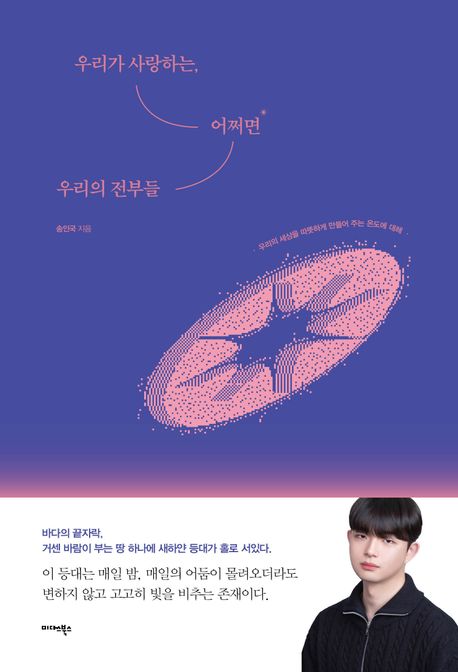 우리가사랑하는,어쩌면우리의전부들:우리의세상을따뜻하게만들어주는온도에대해