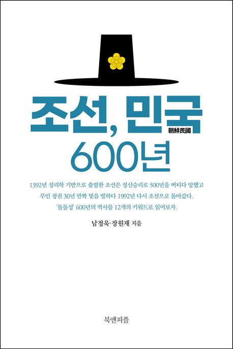 조선 민국 600년