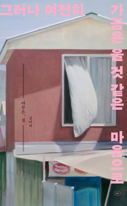 아무튼, 집 (그러나 여전히 가끔은 울 것 같은 마음으로) 표지