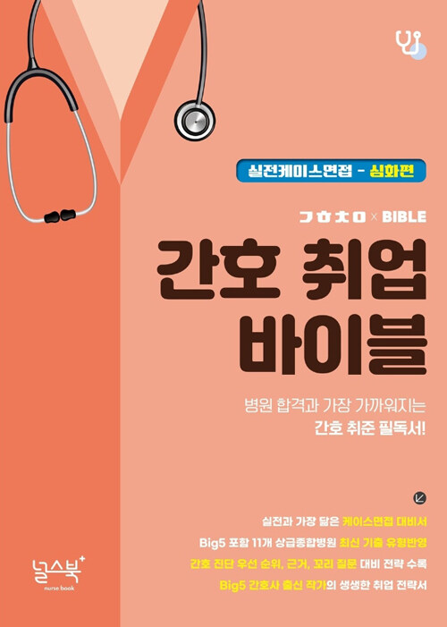 간호 취업 바이블 실전케이스면접 - 심화편 (간호사 면접, 서울아산병원 면접, 간호사 취업, 케이스면접, 간호사 직무면접, 간호학과 케이스)