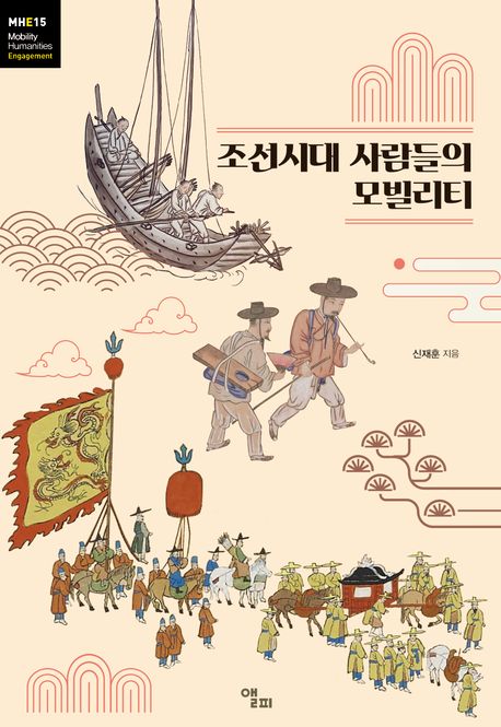 조선시대 사람들의 모빌리티 