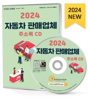 자동차 판매업체 주소록(2024)(CD)