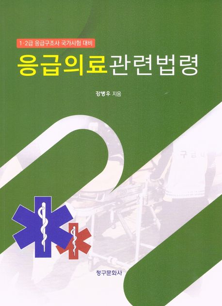 응급의료관련법령(2024) (1·2급 응급구조사 국가시험 대비)
