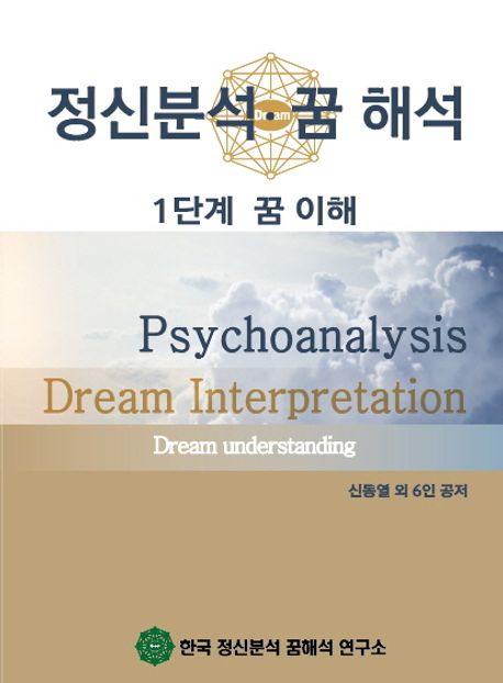 정신분석 꿈 해석 1단계 꿈 이해