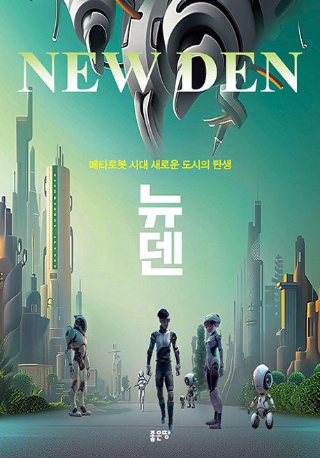 뉴덴=Newden:메타로봇시대새로운도시의탄생