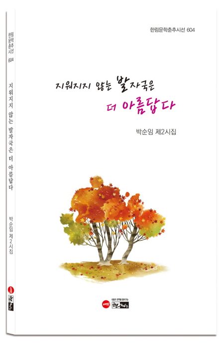 지워지지 않는 발자국은 더 아름답다 : 박순임 제2시집