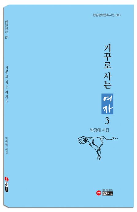 거꾸로 사는 여자. 3, 박정애 시집