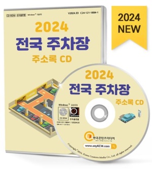 전국 주차장 주소록(2024)(CD)