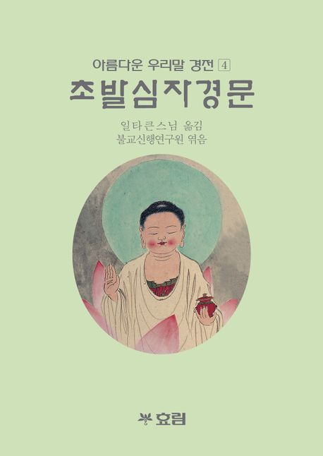 초발심자경문 (아름다운 우리말 경전 4)