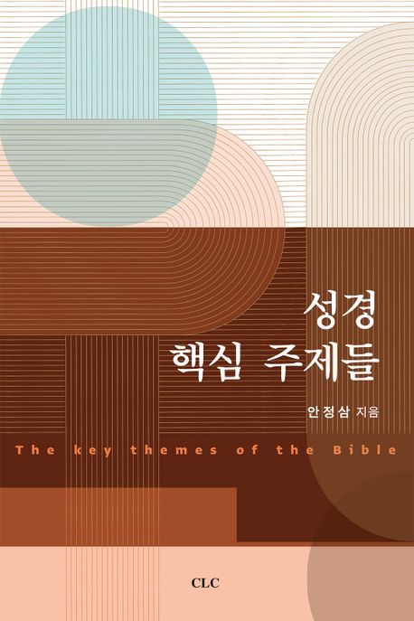 성경 핵심 주제들 = The Key themes of the Bible