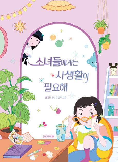 소녀들에게는 사생활이 필요해 표지