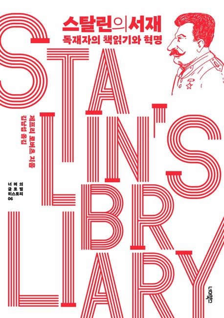 스탈린의 서재  : 독재자의 책읽기와 혁명