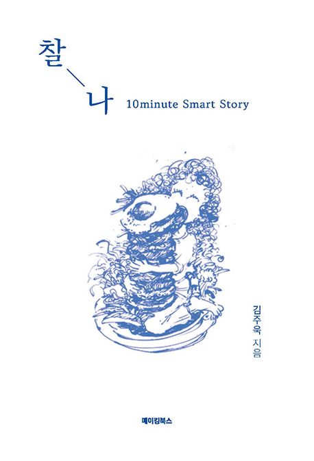 찰나 : 10minute Smart Story 표지이미지