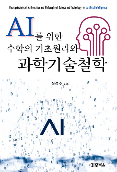 AI를 위한 수학의 기초원리와 과학기술철학