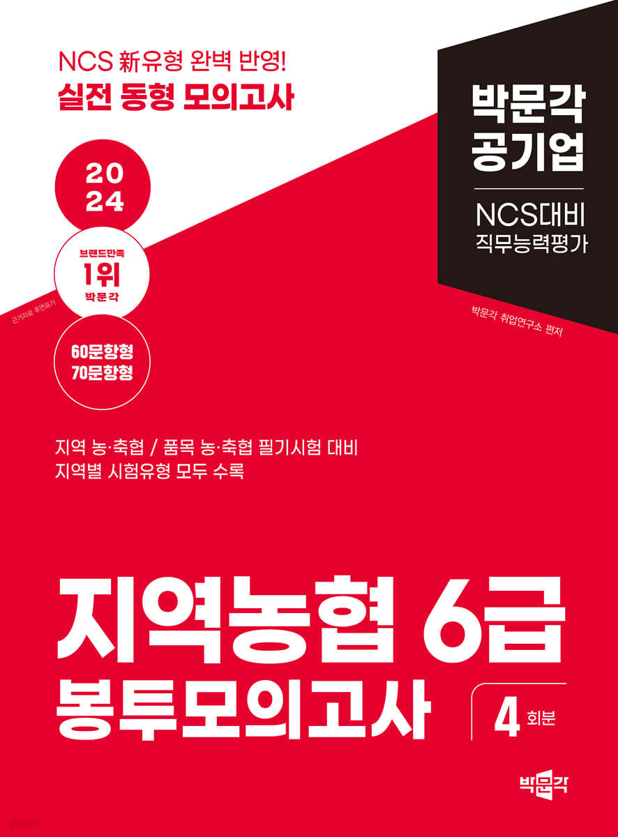 2024 NCS 지역농협 6급 직무능력평가 봉투모의고사 (지역별 시험유형 모두 수록)