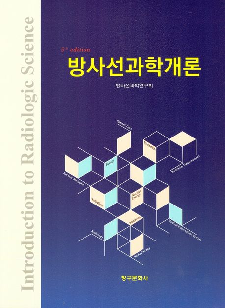 방사선과학개론