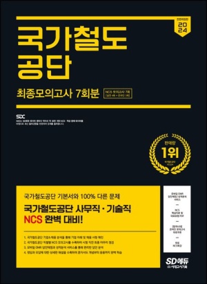 2024 SD에듀 All-New 국가철도공단 NCS 최종모의고사 7회분+무료NCS특강