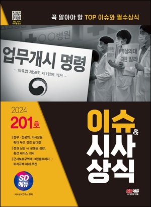 2024 SD에듀 이슈&시사상식 201호+무료동영상
