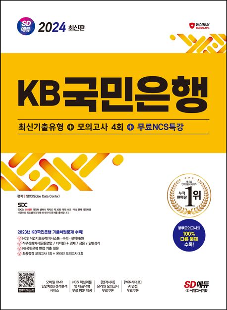 2024 SD에듀 KB국민은행 필기전형 최신기출유형+모의고사 4회+무료NCS특강 (무료NCS특강 제공)