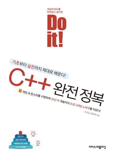 Do it! C++ 완전 정복 (기초부터 실전까지 제대로 배운다!)