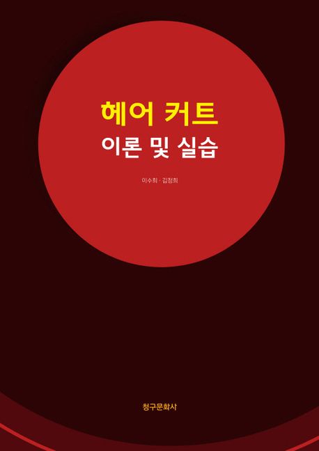 헤어 커트 이론 및 실습