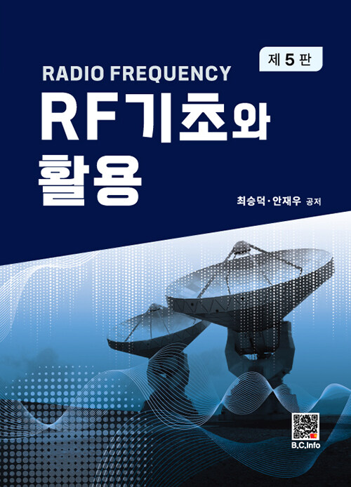 RF 기초와 활용 (제5판)