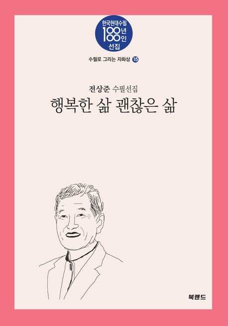 행복한 삶 괜찮은 삶 : 전상준 수필선집