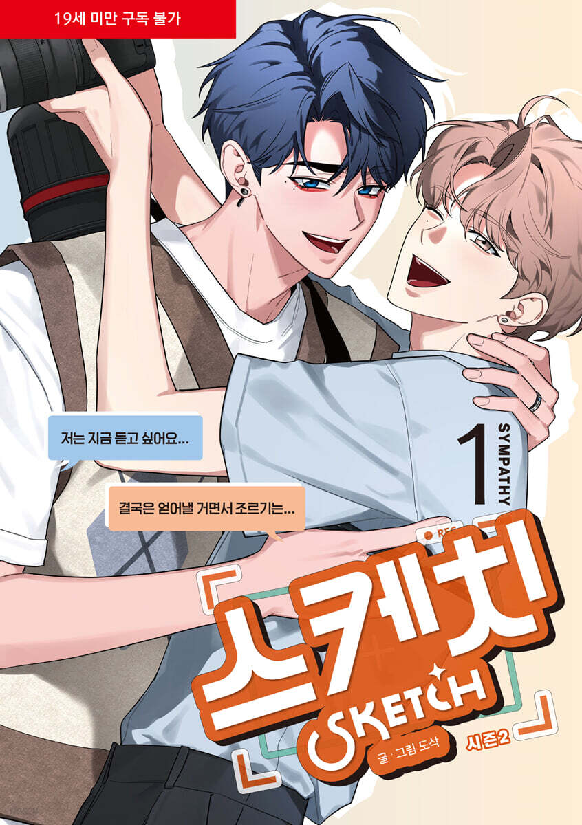 스케치 시즌 2 : SYMPATHY 1