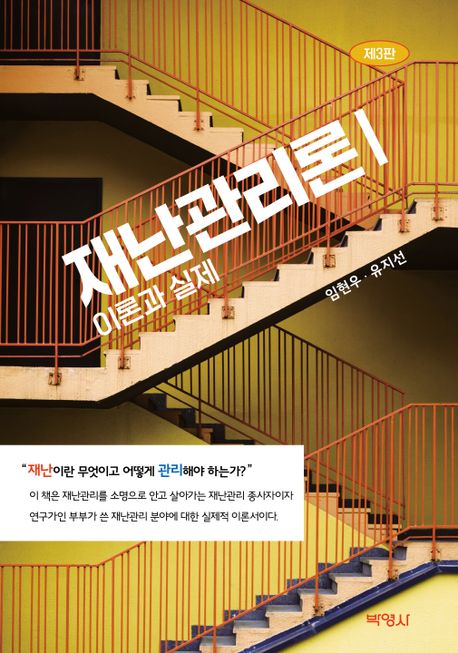 재난관리론. 1-2