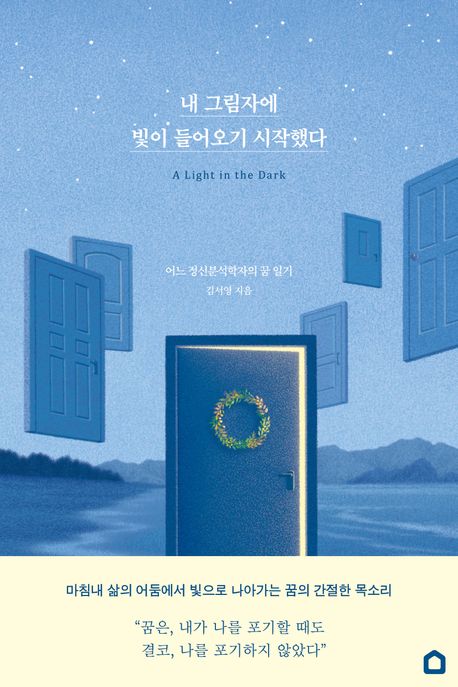 내 그림자에 빛이 들어오기 시작했다 (어느 정신분석학자의 꿈 일기) 표지