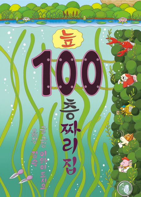 늪 100층짜리 집/ 이와이 도시오 글,  그림; 김숙 옮김 표지