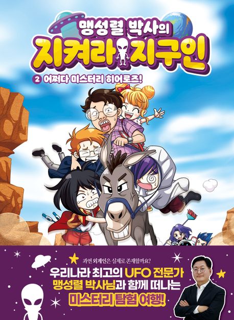 맹성렬 박사의 지켜라! 지구인. 2 표지이미지