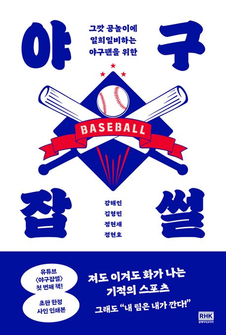 야구잡썰: 그깟 공놀이에 일희일비하는 야구팬을 위한/ 강해인 , 김형민 , 정현재 , 정현호 표지