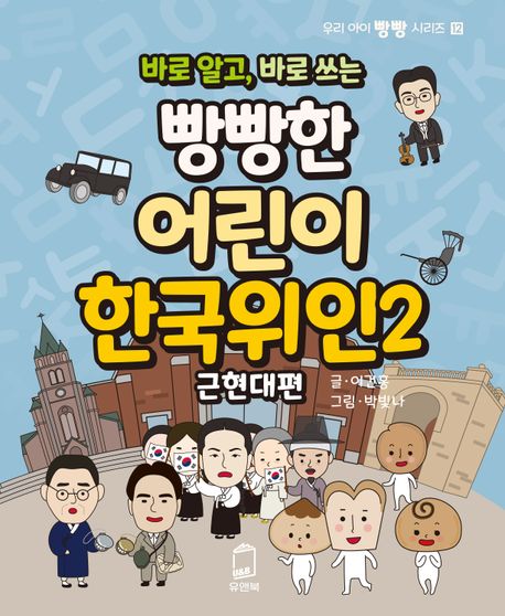 (바로 알고 바로 쓰는)빵빵한 어린이 한국 위인 . 2 : 근현대편