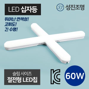 LED 십자등 60W 일자등 방등 전등 형광등 등기구 사무실 [성진조명]