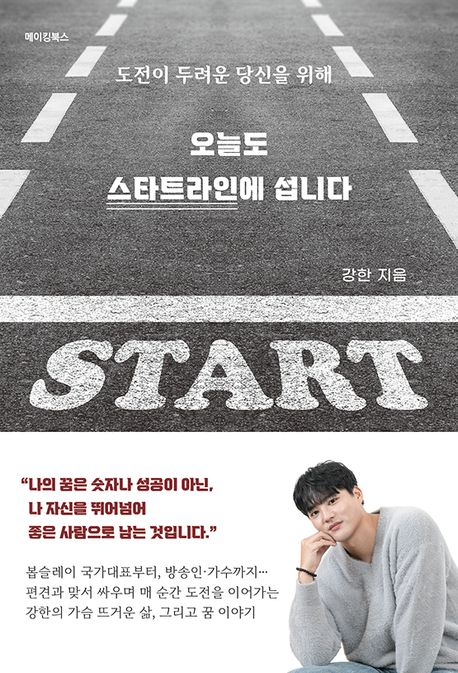 (도전이두려운당신을위해)오늘도스타트라인에섭니다