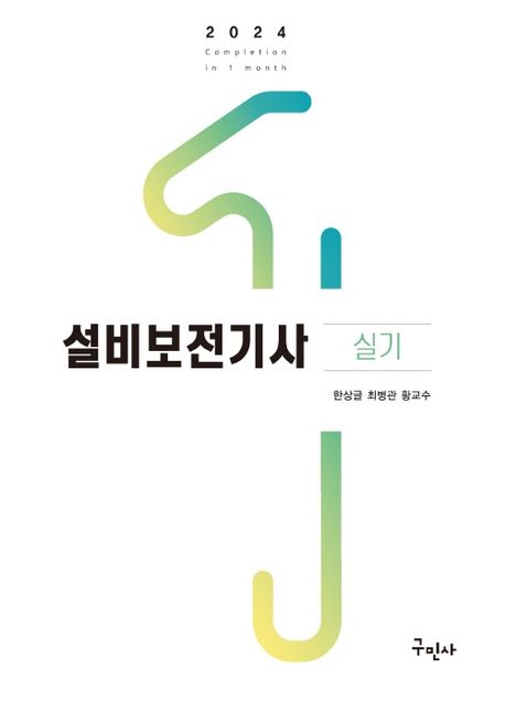 2024 설비보전기사 실기 (개정판)