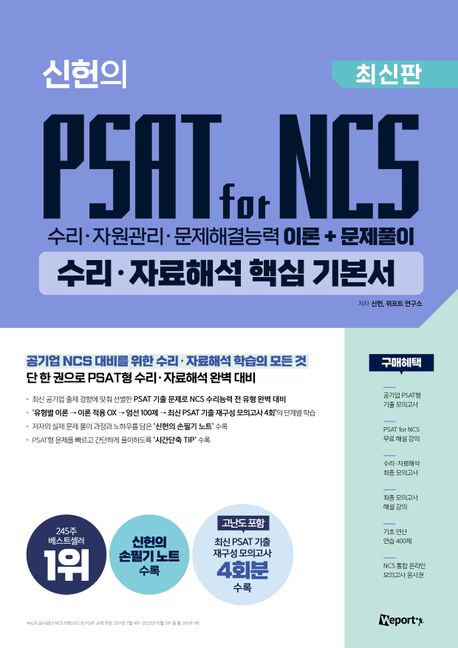 (신헌의) PSAT for NCS 수리·자료해석 핵심 기본서