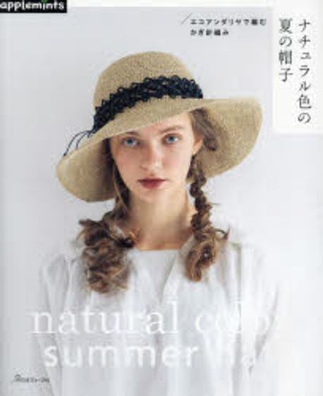 エコアンダリヤで編む かぎ針編みナチュラル色の夏の帽子