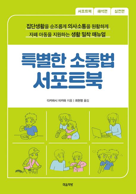 특별한 소통법 서포트북 : 집단생활을 순조롭게 의사소통을 원활하게 자폐 아동을 지원하는 생활 밀착 매뉴얼