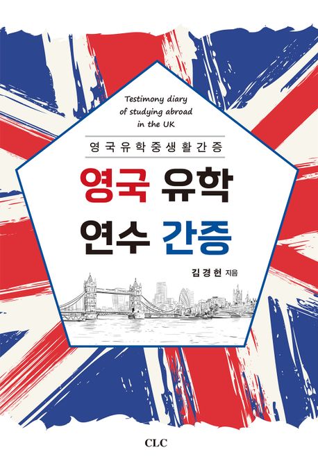 영국 유학 연수 간증 (영국유학 중 생활 간증)