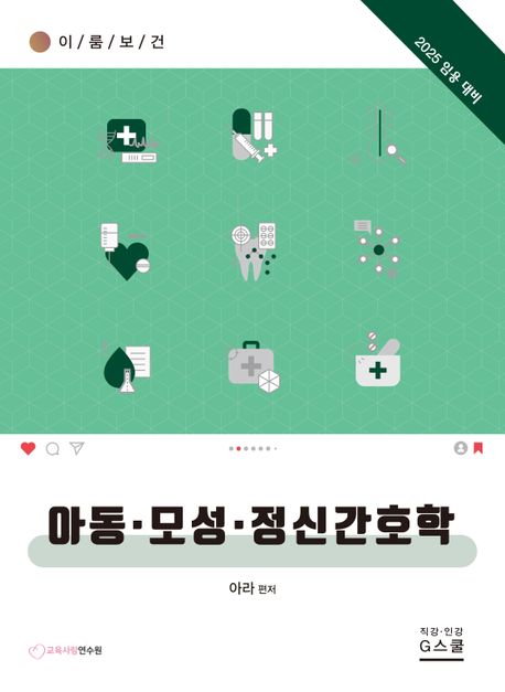 아동·모성·정신간호학 : 이룸보건 : 2025 임용 대비